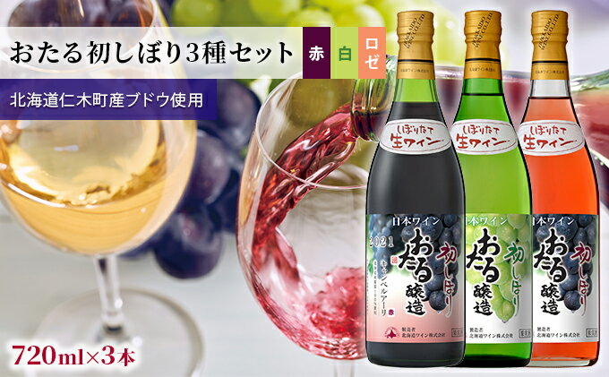 【ふるさと納税】飲み比べ3本　おたる初しぼり3種セット（赤・白・ロゼ）　【 お酒 アルコール 果実酒 フルーティ 華やか 香り 人気 辛口 新酒 上質 冷やして 】