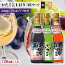 【ふるさと納税】飲み比べ3本　おたる初しぼり3種セット（赤・白・ロゼ）　【 お酒 アルコール 果実酒 フルーティ 華やか 香り 人気 辛口 新酒 上質 冷やして 】