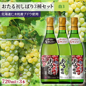 【ふるさと納税】【2023年先行予約／飲み比べ3本】おたる初しぼり3種セット（白）　【 お酒 アルコール 果実酒 フルーティ 華やか 香り 人気 辛口 新酒 上質 冷やして 】　お届け：2023年11月下旬より順次出荷