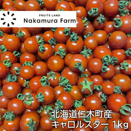 [野菜ソムリエサミット金賞] ミニトマト 1kg キャロルスター 北海道仁木町産【2024年発送】　【 野菜 トマト おやつ 旨み コク 】　お届け：2024年7月下旬～2024年9月末まで