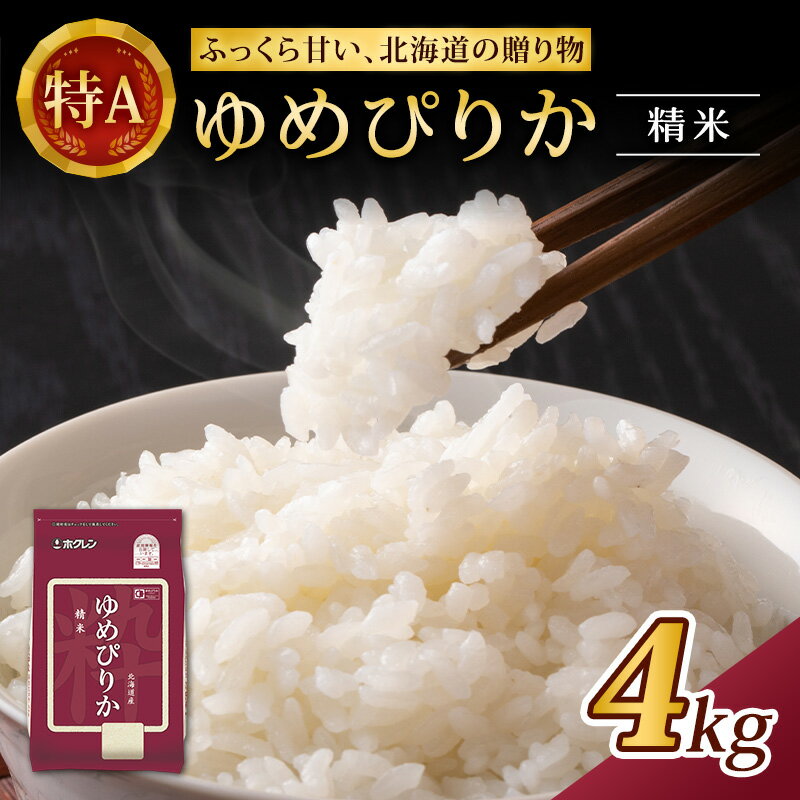 (精米4kg)ホクレンゆめぴりか(精米2kg×2袋)袋はチャック付 [ ゆめぴりか チャック付き 米 認定マーク付き ]