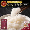 【ふるさと納税】【3ヵ月定期配送】(精米4kg)ホクレンゆめぴりか(精米2kg×2袋)袋はチャック付　【定期便・ ゆめぴりか 3ヵ月 チャック付き 米 認定マーク付き 】