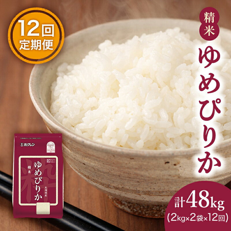 【ふるさと納税】【1年定期配送】(精米4kg)ホクレンゆめぴりか(精米2kg×2袋)袋はチャック付　【定期便・ ゆめぴりか 1年 チャック付き 米 認定マーク付き 12ヵ月間 】