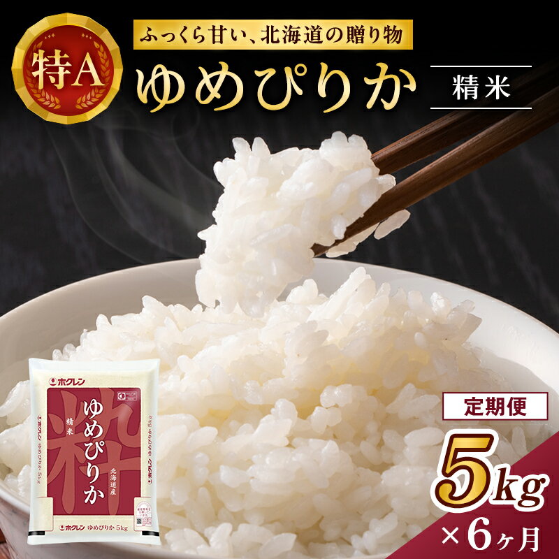 【ふるさと納税】6ヵ月 定期便 (精米5kg)ホクレンゆめぴりか(精米5kg×1袋) 認定マーク付き 米 お米 白米 ごはん ご飯 ライス 和食 炭水化物 主食 おにぎり お弁当 [JA新おたる]