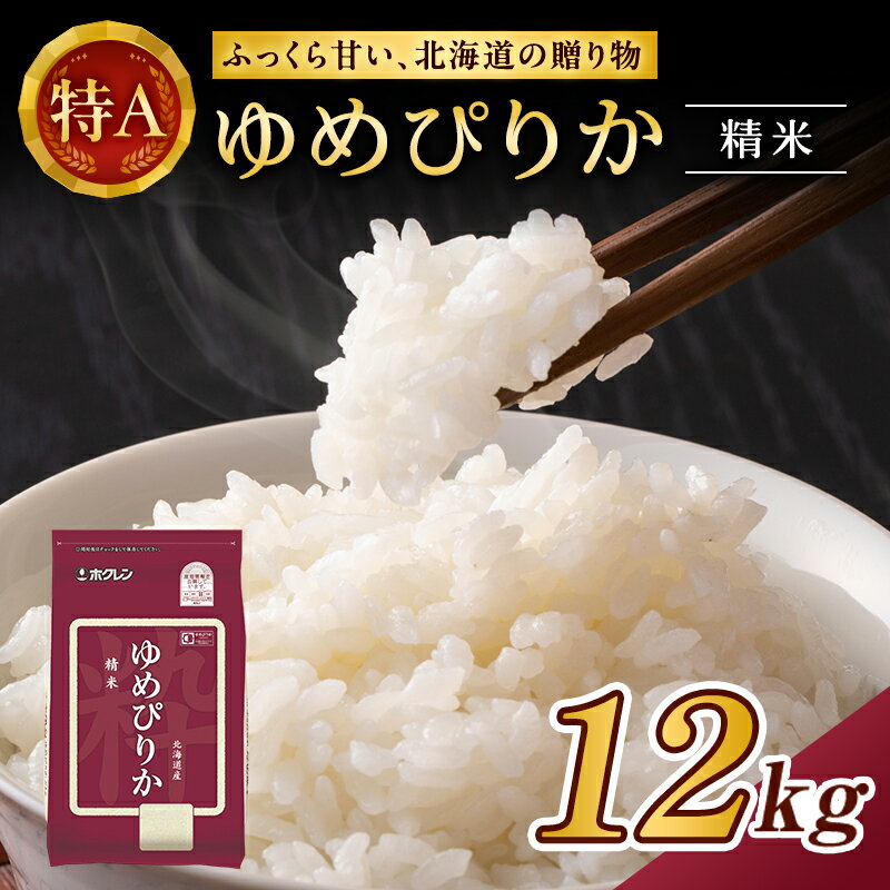 【ふるさと納税】(精米12kg)ホクレンゆめぴりか(精米2kg×6袋)　【米 お米 ゆめぴりか 12kg 精米 6袋 】