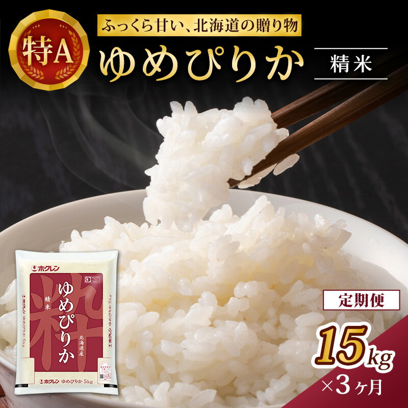 【ふるさと納税】3ヵ月 定期便 (精米15kg)ホクレンゆめぴりか(精米5kg×3袋) 米 お米 白米 ごはん ご飯 ライス 和食 炭水化物 主食 おにぎり お弁当 [JA新おたる]