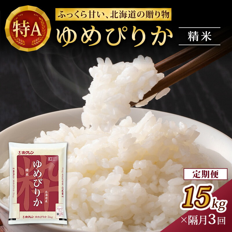 【ふるさと納税】隔月3回 定期便 (精米15kg)ホクレンゆめぴりか(精米5kg×3袋) 米 お米 白米 ごはん ご飯 ライス 和食 炭水化物 主食 おにぎり お弁当 [JA新おたる]