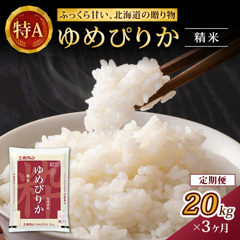 [3ヵ月定期配送](精米20kg)ホクレンゆめぴりか(精米5kg×4袋) [定期便・ お米 ゆめぴりか 精米 ブランド米 粘り 甘み 北海道米 美味しい ごはん ]