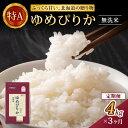 (無洗米4kg)ホクレンゆめぴりか(無洗米2kg×2袋)袋はチャック付　