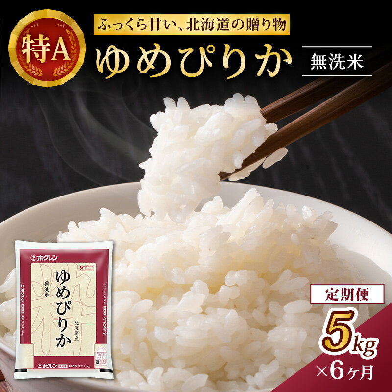 35位! 口コミ数「0件」評価「0」【6ヵ月定期配送】(無洗米5kg)ホクレンゆめぴりか　【定期便・お米 ゆめぴりか 精米 ブランド米 粘り 甘み 北海道米 美味しい ごはん ･･･ 