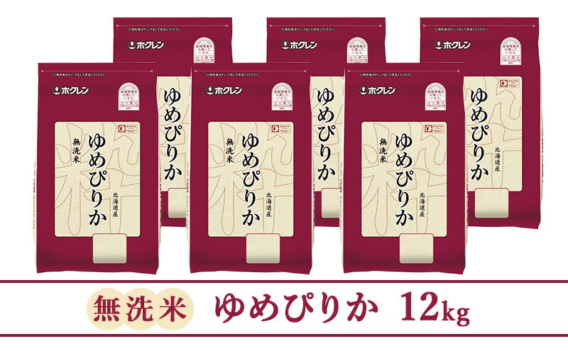 【ふるさと納税】【3ヵ月定期配送】(無洗米12kg)ホクレンゆめぴりか(無洗米2kg×6袋)　【定期便・米 無洗米 お米 ゆめぴりか 北海道米 特A 高い品質基準 認定マーク つややか 定期便 3回 】 3