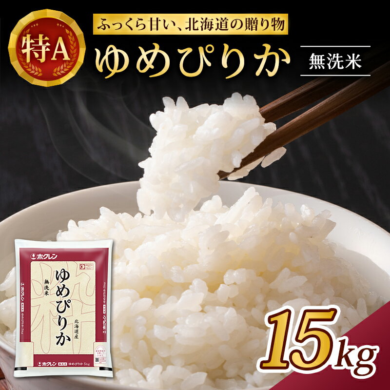 【ふるさと納税】(無洗米15kg)ホクレンゆめぴりか(無洗米5kg×3袋)　【米 無洗米 お米 ゆめぴりか 北海...