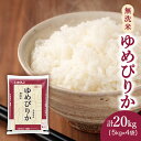 【ふるさと納税】(無洗米20kg)ホクレンゆめぴりか(無洗米