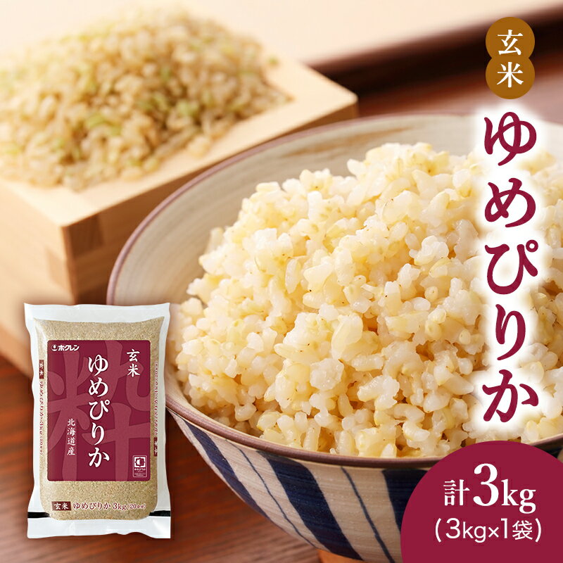 (玄米3kg)ホクレンゆめぴりか [ 玄米 お米 米 ゆめぴりか 北海道米 ほど良い粘り 豊かな甘み つややか 特A ]