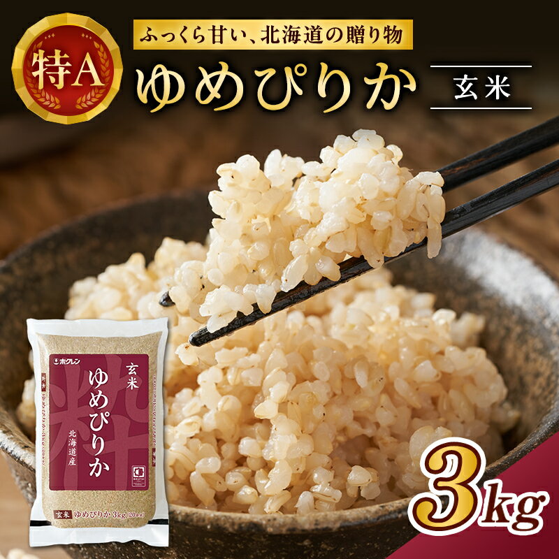 10位! 口コミ数「0件」評価「0」(玄米3kg)ホクレンゆめぴりか　【 玄米 お米 米 ゆめぴりか 北海道米 ほど良い粘り 豊かな甘み つややか 特A 】