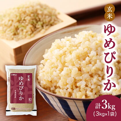 (玄米3kg)ホクレンゆめぴりか　【 玄米 お米 米 ゆめぴりか 北海道米 ほど良い粘り 豊かな甘み つややか 特A 】