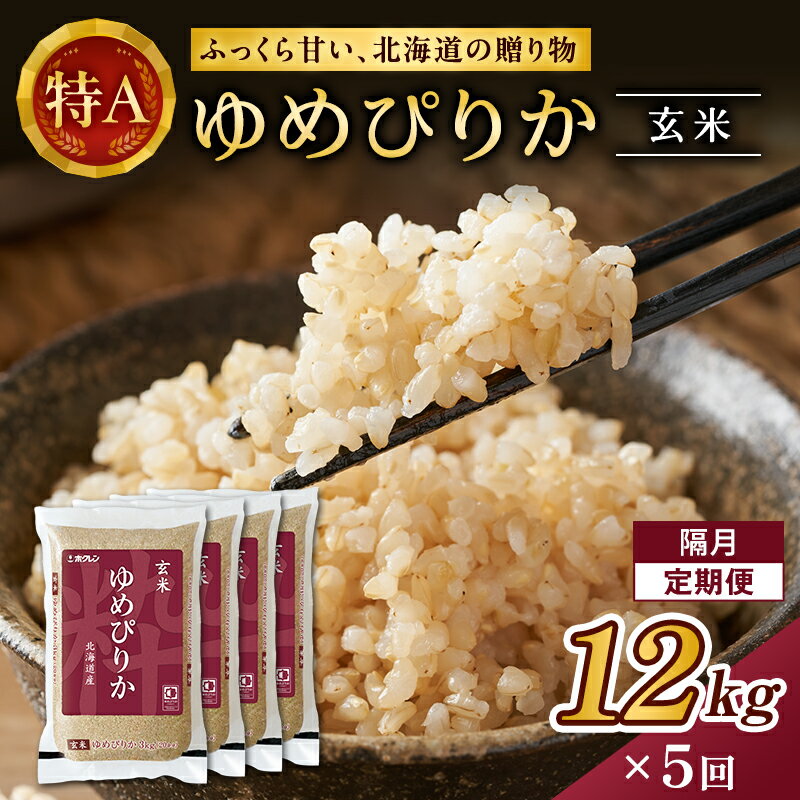 【ふるさと納税】隔月5回 定期便 (玄米12kg)ホクレンゆめぴりか(3kg×4袋) 北海道米 お米 玄米 ごはん ご飯 ライス 和食 炭水化物 主食 おにぎり お弁当 ほど良い粘り 豊かな甘み つややか 特A [JA新おたる]