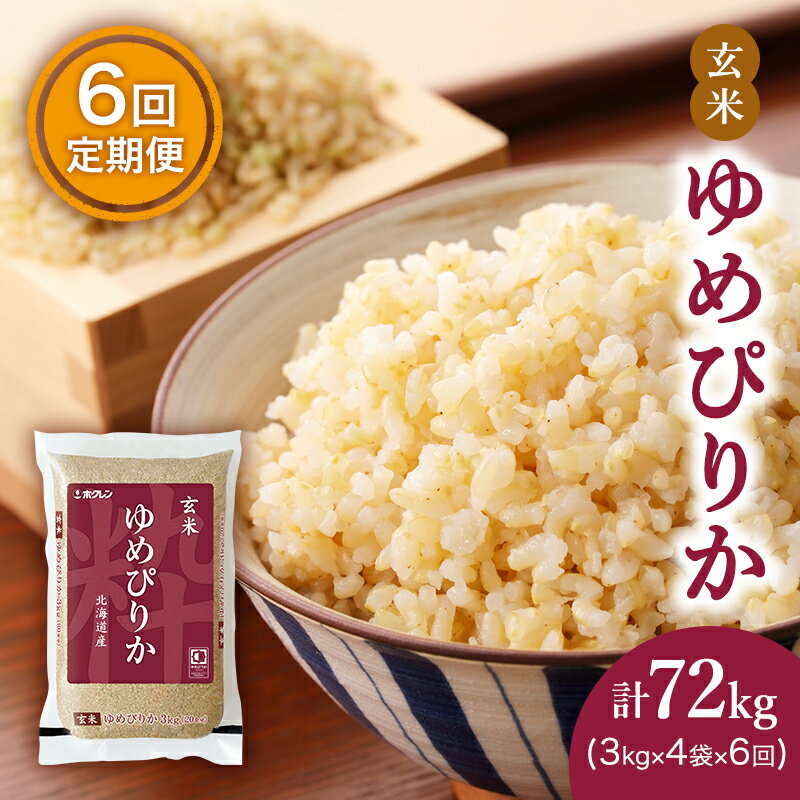 【ふるさと納税】6ヵ月 定期便 (玄米12kg)ホクレンゆめぴりか(3kg×4袋) 北海道米 お米 玄米 ごはん ご飯 ライス 和食 炭水化物 主食 おにぎり お弁当 ほど良い粘り 豊かな甘み つややか 特A [JA新おたる]