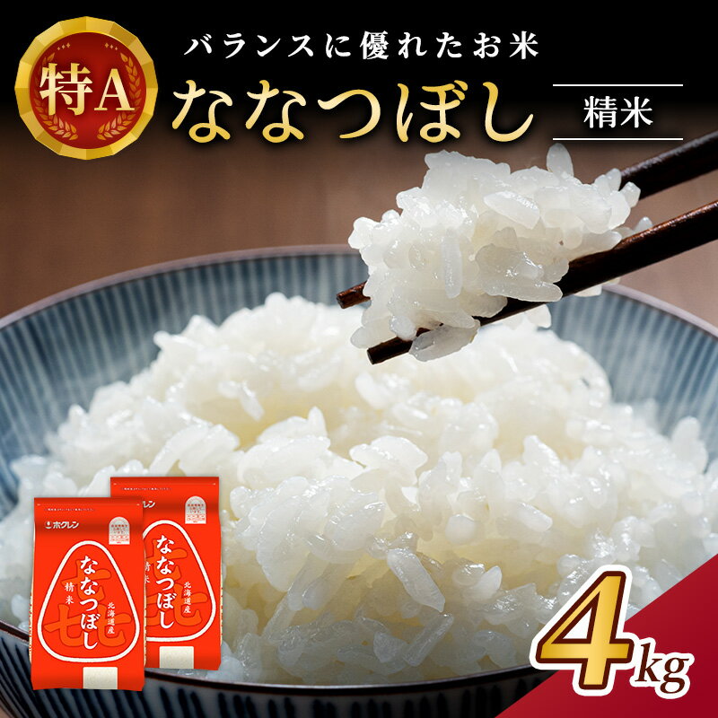 (精米4kg)ホクレン喜ななつぼし(精米2kg×2袋) [ お米 特A 白米 こはん ライス 北海道産 ななつぼし ]