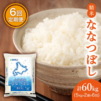 【6ヵ月定期配送】(精米10kg)ホクレン北海道ななつぼし(精米5kg×2袋)　【定期便・お米】