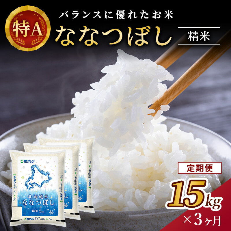 16位! 口コミ数「0件」評価「0」【3ヵ月定期配送】(精米15kg)ホクレン北海道ななつぼし(精米5kg×3袋)　【定期便・お米】