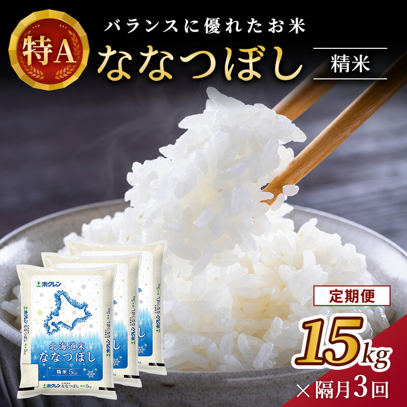 32位! 口コミ数「0件」評価「0」【隔月3回配送】(精米15kg)ホクレン北海道ななつぼし(精米5kg×3袋)　【定期便・お米】