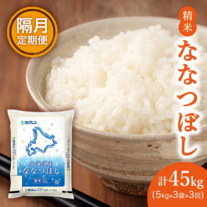 【隔月3回配送】(精米15kg)ホクレン北海道ななつぼし(精米5kg×3袋)　【定期便・お米】