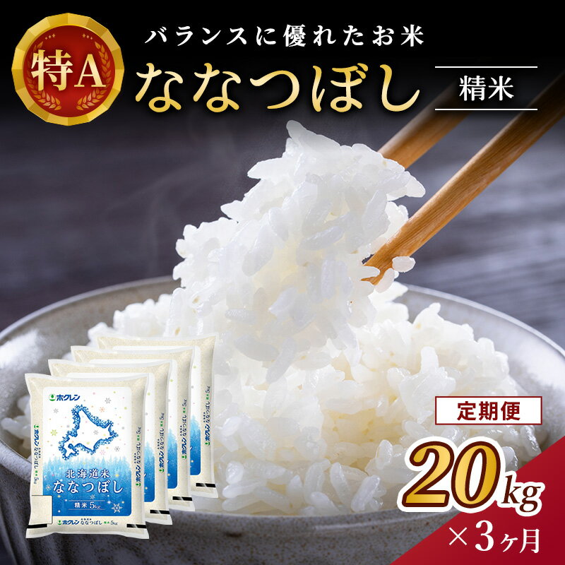 29位! 口コミ数「0件」評価「0」【3ヵ月定期配送】(精米20kg)ホクレン北海道ななつぼし(精米5kg×4袋)　【定期便・お米】