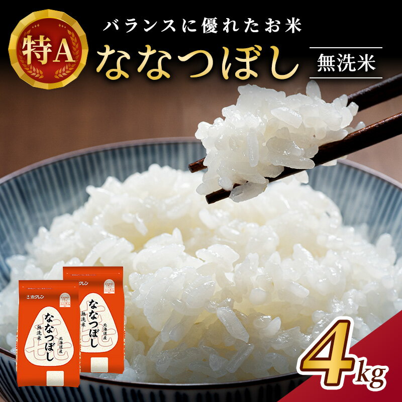 【ふるさと納税】(無洗米4kg)ホクレン喜ななつぼし(無洗米2kg×2袋)　【 お米 特A 白米 こはん ライス 北海道産 ななつぼし 】