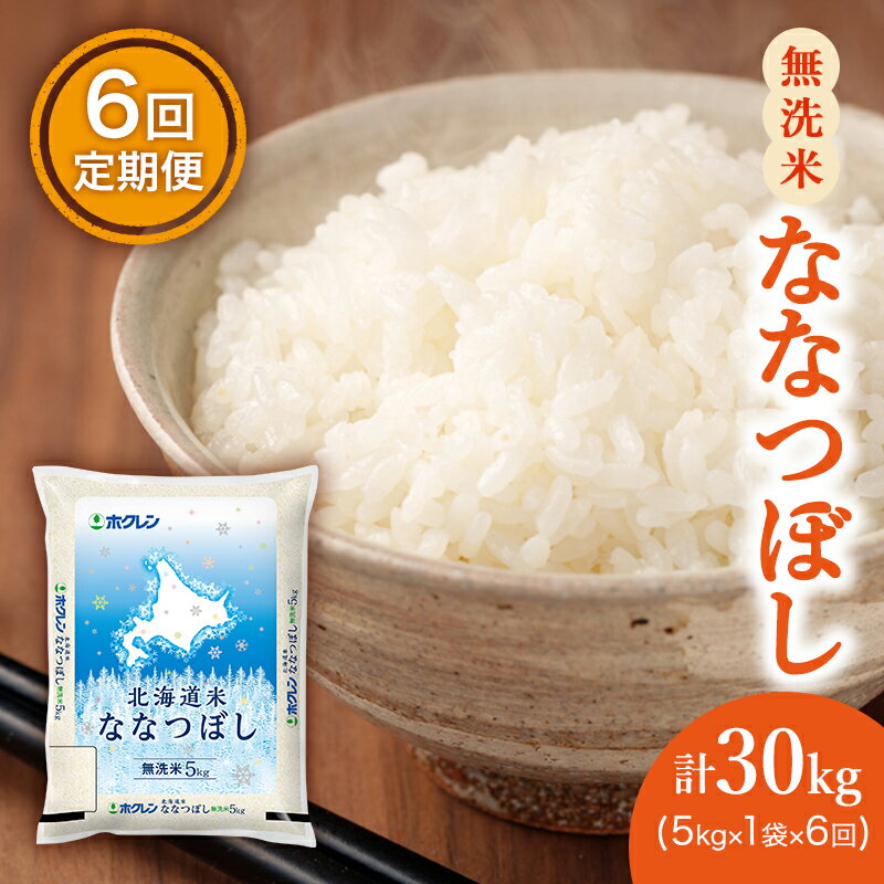 [6ヵ月定期配送](無洗米5kg)ホクレン北海道ななつぼし [定期便・ お米 特A 白米 こはん ライス 北海道産 ななつぼし ]