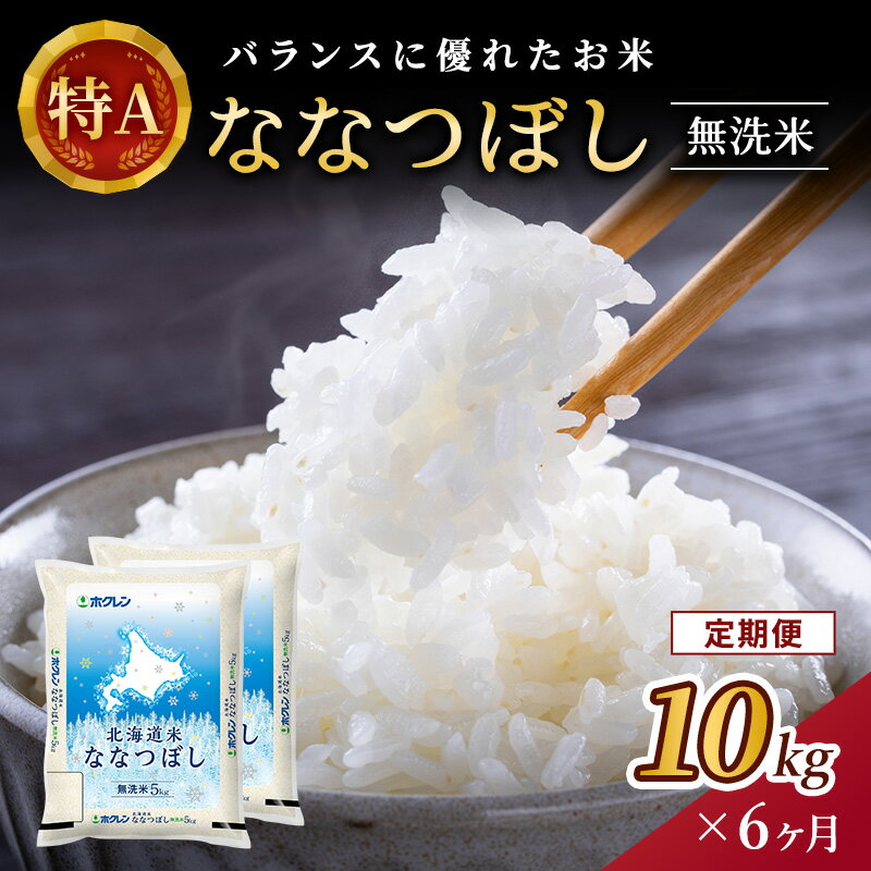 29位! 口コミ数「0件」評価「0」【6ヵ月定期配送】(無洗米10kg)ホクレン北海道ななつぼし(5kg×2袋)　【定期便・ お米 特A 白米 こはん ライス 北海道産 ななつ･･･ 