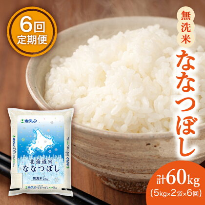 【6ヵ月定期配送】(無洗米10kg)ホクレン北海道ななつぼし(5kg×2袋)　【定期便・ お米 特A 白米 こはん ライス 北海道産 ななつぼし 】