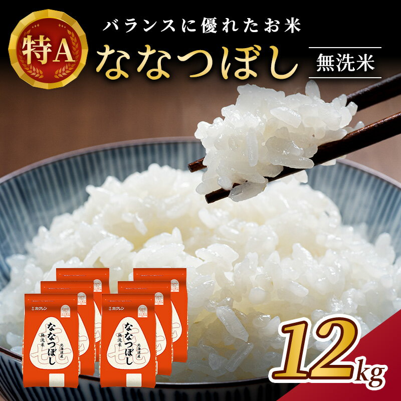 【ふるさと納税】(無洗米12kg)ホクレン喜ななつぼし(無洗米2kg×6袋)　【 お米 特A 白米 こはん ライス 北海道産 ななつぼし 】