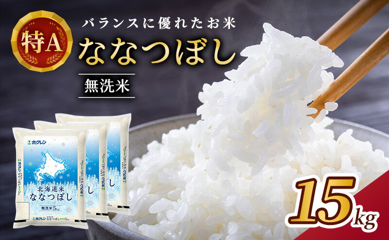 【ふるさと納税】(無洗米15kg)ホクレン北海道ななつぼし(無洗米5kg×3袋)　【 お米 特A 白米 こはん ライス 北海道産 ななつぼし 】