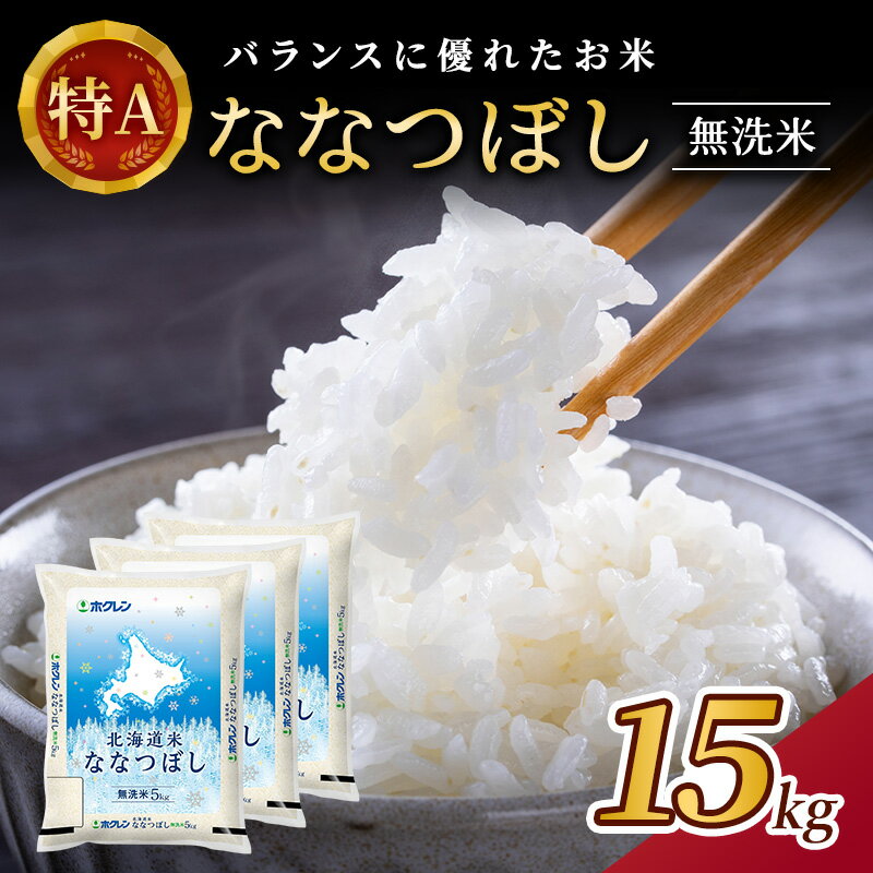 21位! 口コミ数「0件」評価「0」(無洗米15kg)ホクレン北海道ななつぼし(無洗米5kg×3袋)　【 お米 特A 白米 こはん ライス 北海道産 ななつぼし 】