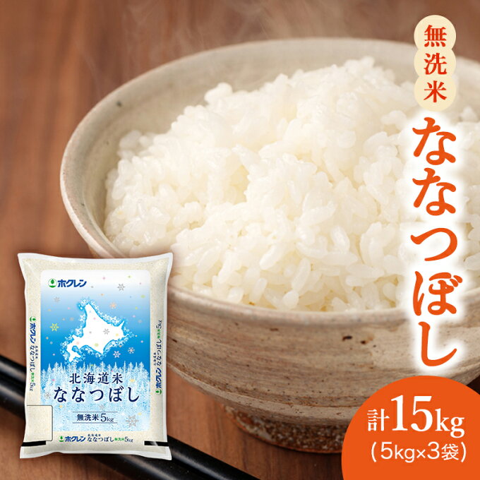 【ふるさと納税】(無洗米15kg)ホクレン北海道ななつぼし(無洗米5kg×3袋)　【 お米 特A 白米 こはん ライス 北海道産 ななつぼし 】