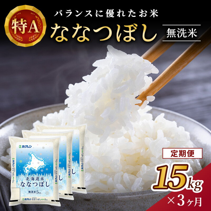 33位! 口コミ数「0件」評価「0」【3ヵ月定期配送】(無洗米15kg)ホクレン北海道ななつぼし(無洗米5kg×3袋)　【定期便・ お米 特A 白米 こはん ライス 北海道産 ･･･ 