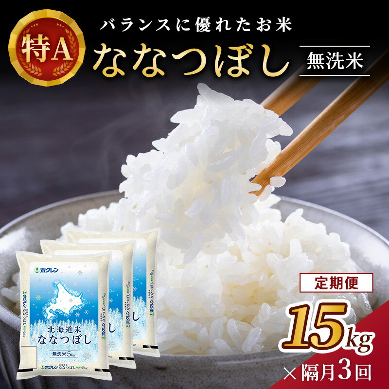 [隔月3回配送](無洗米15kg)ホクレン北海道ななつぼし(無洗米5kg×3袋) [定期便・ お米 特A 白米 こはん ライス 北海道産 ななつぼし ]