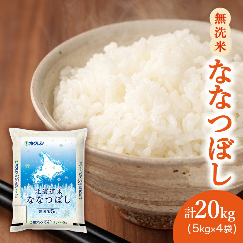 【ふるさと納税】(無洗米20kg)ホクレン北海道ななつぼし(無洗米5kg×4袋)　【 お米 特A 白米 こはん ライス 北海道産 ななつぼし 】