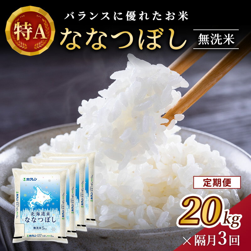 21位! 口コミ数「0件」評価「0」【隔月3回配送】(無洗米20kg)ホクレン北海道ななつぼし(無洗米5kg×4袋)　【定期便・ お米 特A 白米 こはん ライス 北海道産 な･･･ 