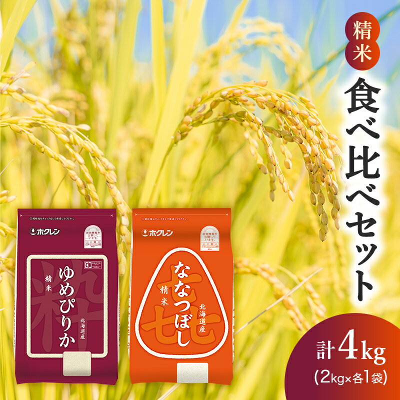 【ふるさと納税】(精米4kg)食べ比べセット(ゆめぴりか、ななつぼし)　【 お米 特A 白米 こはん ライス 北海道産 ななつぼし 】 1