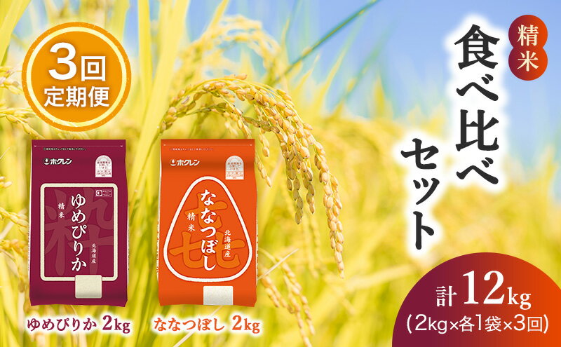 【ふるさと納税】3ヵ月 定期便 (精米4kg)食べ比べセット(ゆめぴりか：2kg、ななつぼし：2kg) 北海道米 お米 白米 ごはん ご飯 ライス 和食 炭水化物 主食 おにぎり お弁当 ほど良い粘り 豊かな甘み つややか セット 特A [JA新おたる]