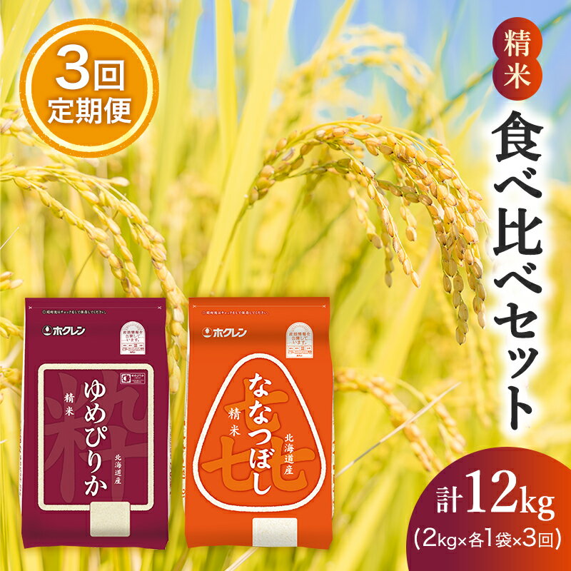 9位! 口コミ数「0件」評価「0」【3ヵ月定期配送】(精米4kg)食べ比べセット(ゆめぴりか、ななつぼし)　【定期便・ お米 特A 白米 こはん ライス 北海道産 ななつぼし･･･ 