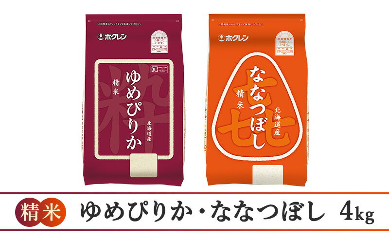 【ふるさと納税】3ヵ月 定期便 (精米4kg)食べ比べセット(ゆめぴりか：2kg、ななつぼし：2kg) 北海道米 お米 白米 ごはん ご飯 ライス 和食 炭水化物 主食 おにぎり お弁当 ほど良い粘り 豊かな甘み つややか セット 特A [JA新おたる]