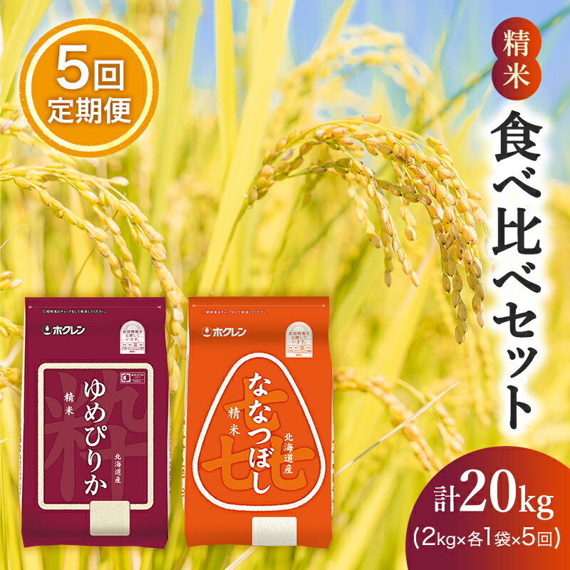 【ふるさと納税】【5ヵ月定期配送】(精米4kg)食べ比べセッ