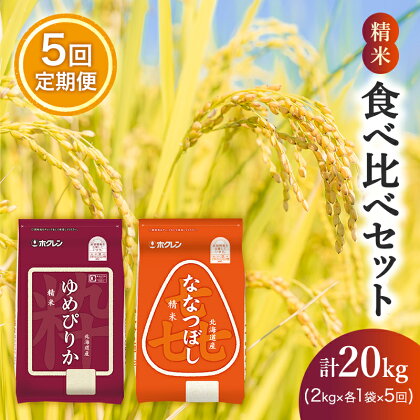 【5ヵ月定期配送】(精米4kg)食べ比べセット(ゆめぴりか、ななつぼし)　【定期便・ お米 特A 白米 こはん ライス 北海道産 ななつぼし 】