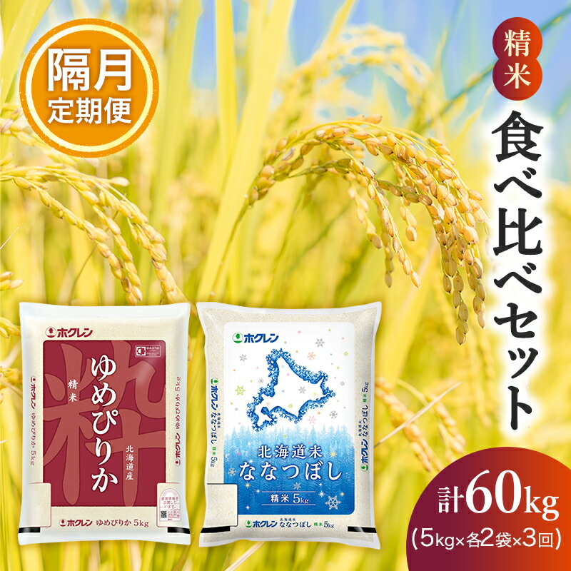 【ふるさと納税】隔月3回 定期便 (精米20kg)食べ比べセット(ゆめぴりか：10kg、ななつぼし：10kg) 北海道米 お米 白米 ごはん ご飯 ライス 和食 炭水化物 主食 おにぎり お弁当 ほど良い粘り 豊かな甘み つややか セット 特A [JA新おたる]
