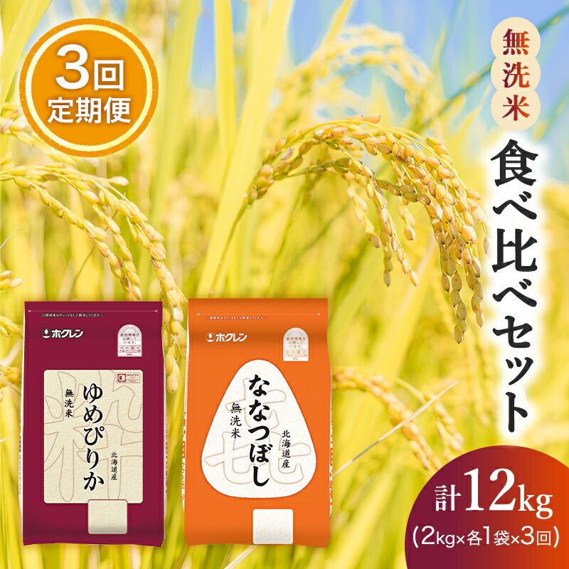 【ふるさと納税】【3ヵ月定期配送】(無洗米4kg)食べ比べセット(ゆめぴりか、ななつぼし)　【定期便・米・無洗米・米・お米・ゆめぴりか・お米】