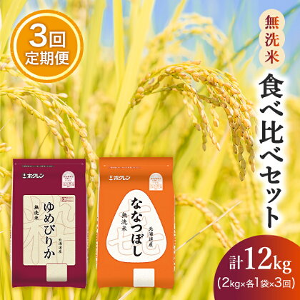 【3ヵ月定期配送】(無洗米4kg)食べ比べセット(ゆめぴりか、ななつぼし)　【定期便・米・無洗米・米・お米・ゆめぴりか・お米】