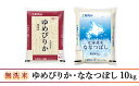 【ふるさと納税】【6ヵ月定期配送】(無洗米10kg)食べ比べセット(ゆめぴりか、ななつぼし)　【定期便・ 米 ゆめぴりか ななつぼし お米 6ヵ月 食べ比べ セット 】 3